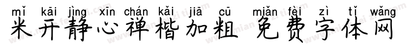 米开静心禅楷加粗字体转换