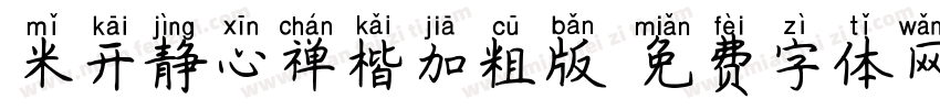 米开静心禅楷加粗版字体转换