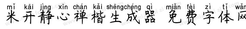 米开静心禅楷生成器字体转换