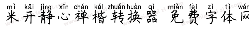 米开静心禅楷转换器字体转换