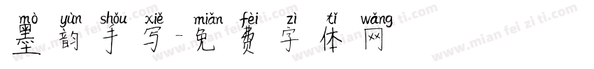 墨韵手写字体转换