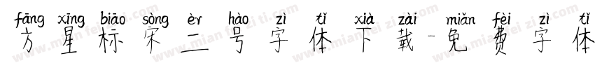 方星标宋二号字体下载字体转换