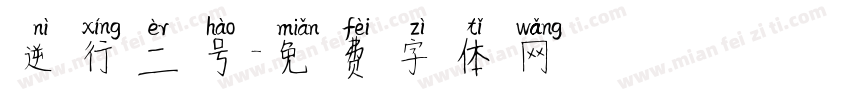 逆行二号字体转换