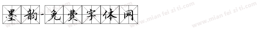 墨韵字体转换