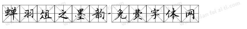 蝉羽俎之墨韵字体转换