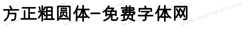 方正粗圆体字体转换