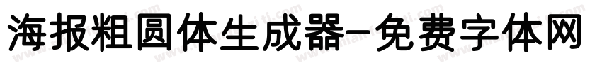 海报粗圆体生成器字体转换