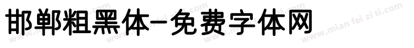 邯郸粗黑体字体转换