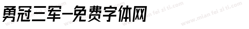 勇冠三军字体转换