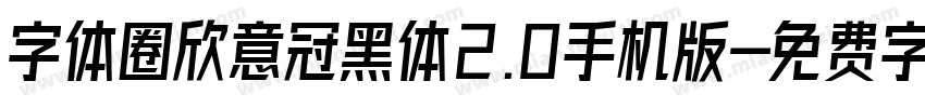 字体圈欣意冠黑体2.0手机版字体转换