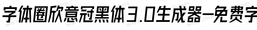 字体圈欣意冠黑体3.0生成器字体转换