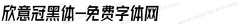 欣意冠黑体字体转换