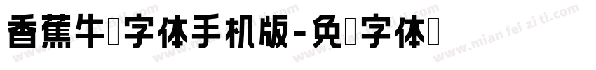 香蕉牛奶字体手机版字体转换