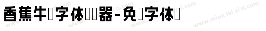 香蕉牛奶字体转换器字体转换