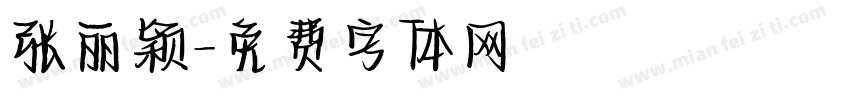 张丽颖字体转换