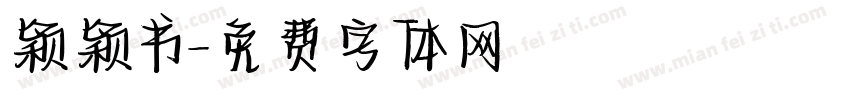 颖颖书字体转换