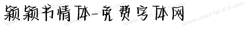 颖颖书情体字体转换