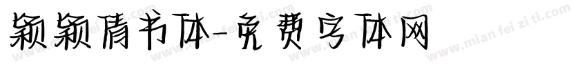 颖颖倩书体字体转换