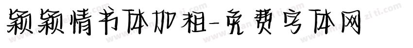 颖颖情书体加粗字体转换