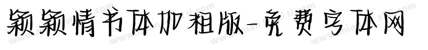 颖颖情书体加粗版字体转换