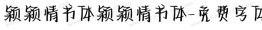 颖颖情书体颖颖情书体字体转换