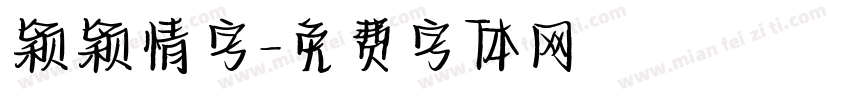 颖颖情字字体转换