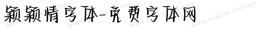 颖颖情字体字体转换