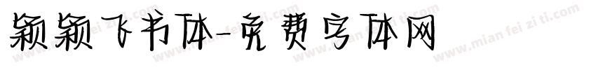 颖颖飞书体字体转换