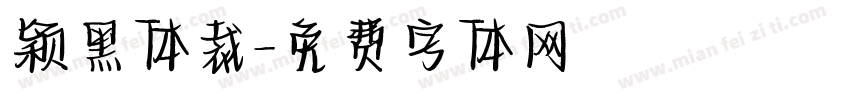 颖黑体裁字体转换