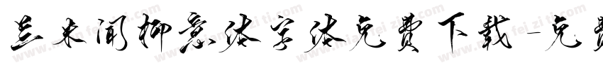 兰米闻柳意体字体免费下载字体转换