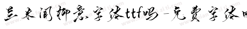 兰米闻柳意字体ttf吗字体转换