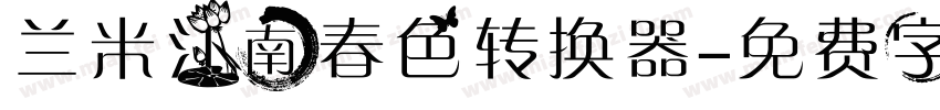 兰米江南春色转换器字体转换