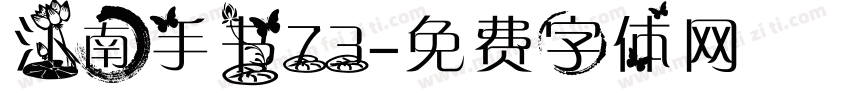 江南手书73字体转换