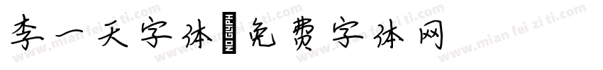 李一天字体字体转换