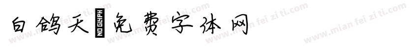 白鸽天字体转换