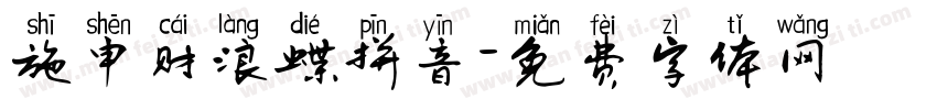 施申财浪蝶拼音字体转换