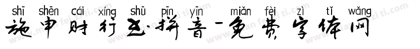 施申财行书拼音字体转换