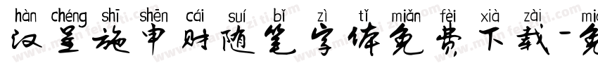 汉呈施申财随笔字体免费下载字体转换