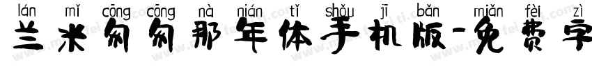 兰米匆匆那年体手机版字体转换