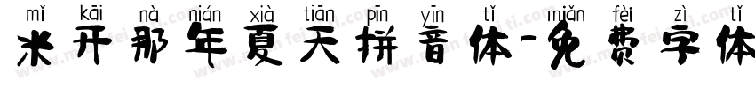 米开那年夏天拼音体字体转换