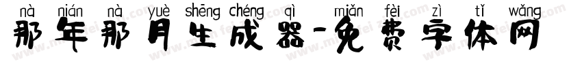 那年那月生成器字体转换