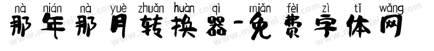 那年那月转换器字体转换