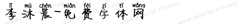 李沐晨字体转换