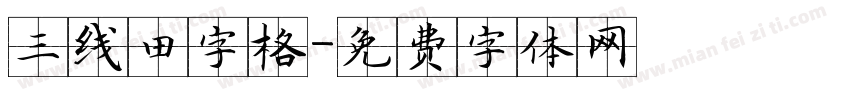 三线田字格字体转换