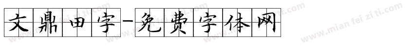 文鼎田字字体转换