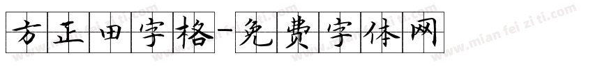 方正田字格字体转换