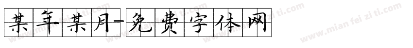 某年某月字体转换