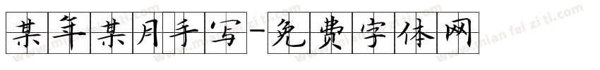 某年某月手写字体转换