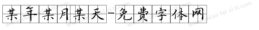 某年某月某天字体转换