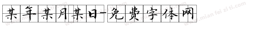 某年某月某日字体转换